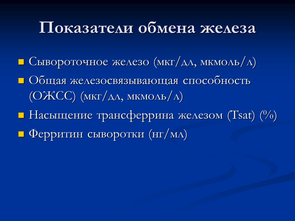 Показатели обмена железа Сывороточное железо (мкг/дл, мкмоль/л) Общая железосвязывающая способность (ОЖСС) (мкг/дл, мкмоль/л) Насыщение